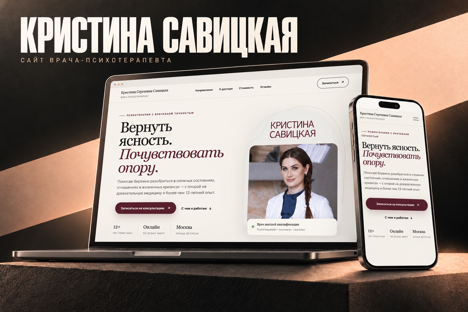 Реальный экран сайта врача-психотерапевта Кристины Савицкой