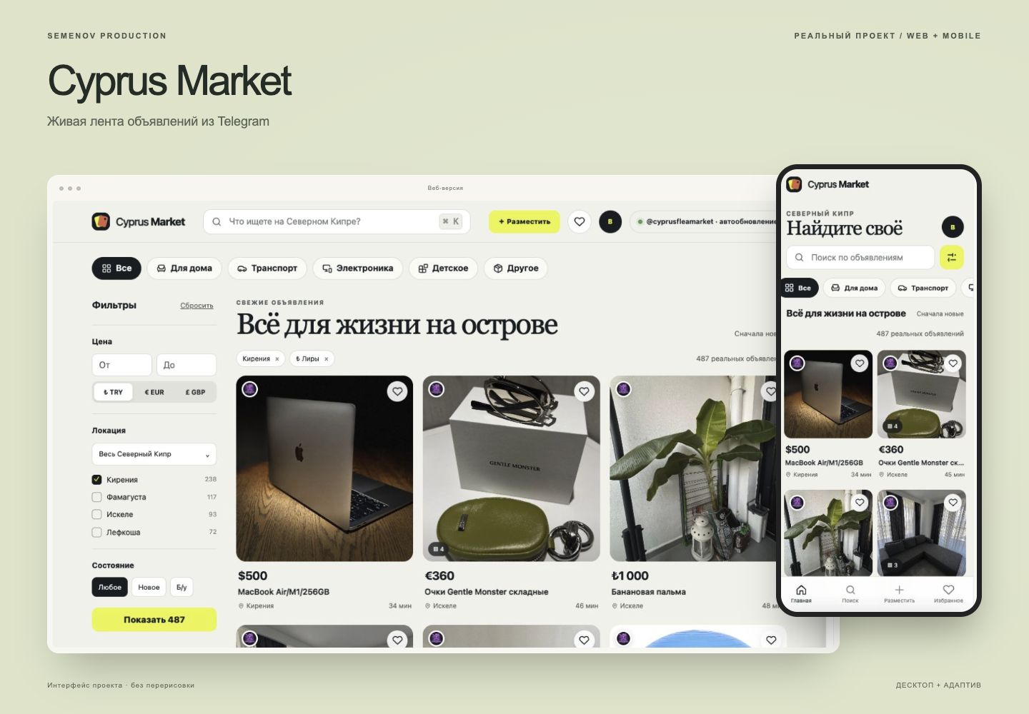 Реальная лента Cyprus Market на компьютере и телефоне